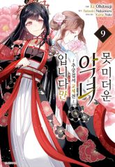 [코믹] 못 미더운 악녀입니다만 ~추궁접서 교체전~ 표지 이미지