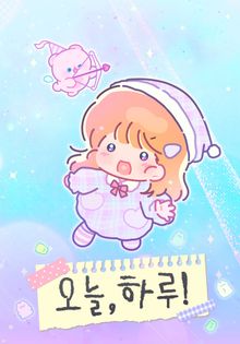 오늘, 하루!