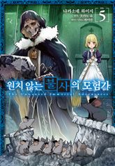 [코믹] 원치 않는 불사의 모험가 표지 이미지
