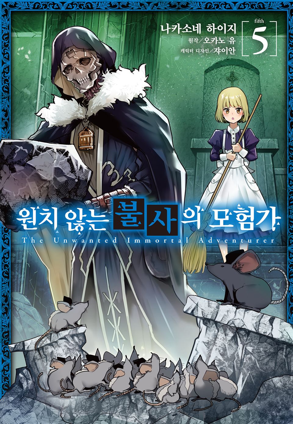 [코믹] 원치 않는 불사의 모험가 5권