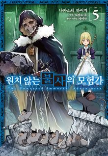 [코믹] 원치 않는 불사의 모험가