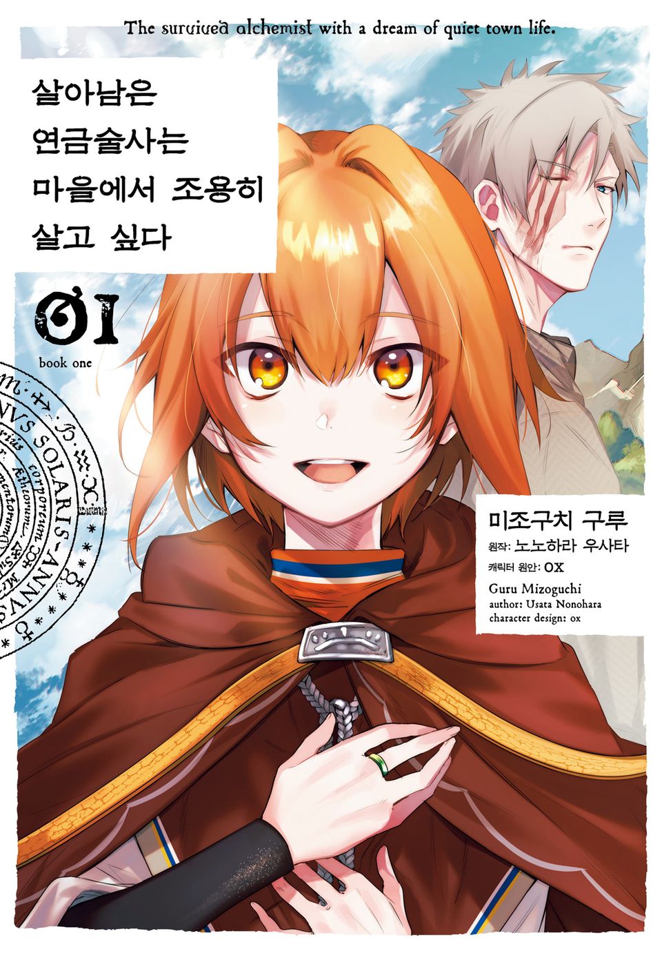 [코믹] 살아남은 연금술사는 마을에서 조용히 살고 싶다 1권