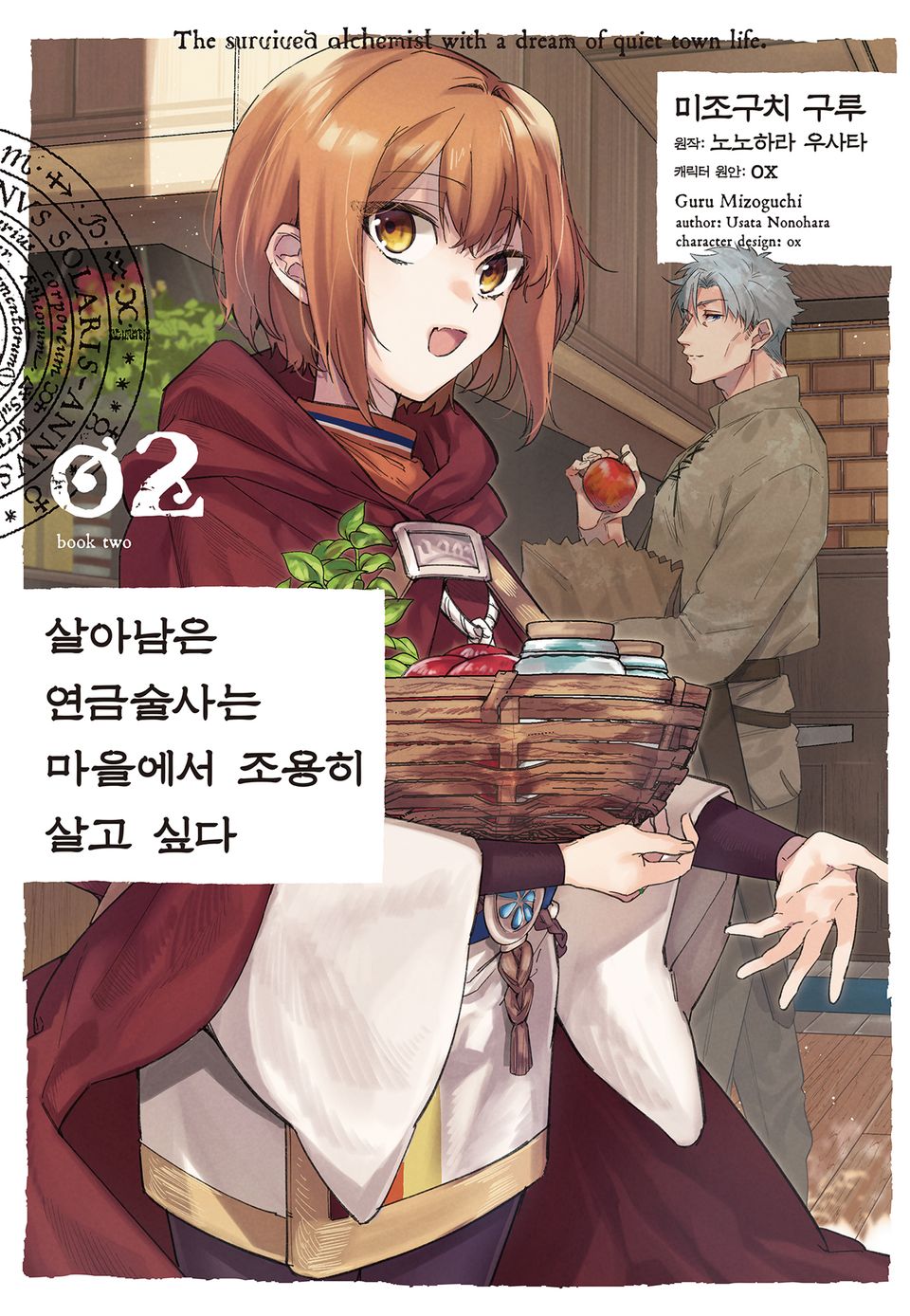 [코믹] 살아남은 연금술사는 마을에서 조용히 살고 싶다 2권
