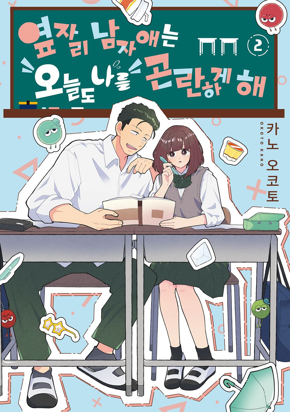 옆자리 남자애는 오늘도 나를 곤란하게 해 2권 (완결)