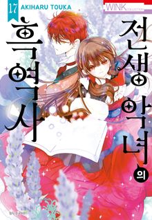 전생 악녀의 흑역사