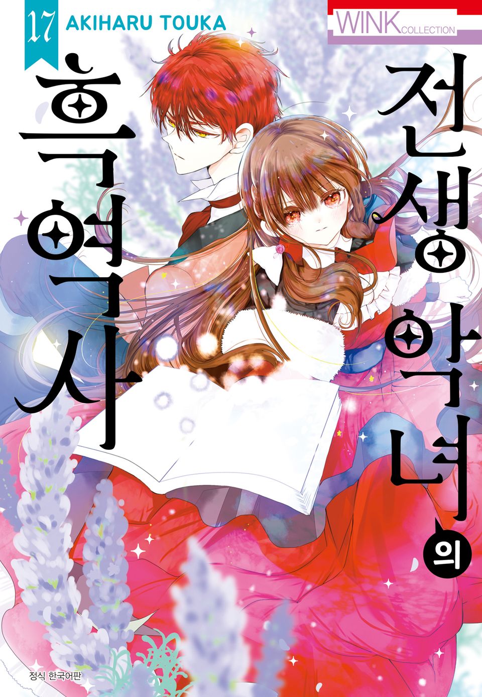 전생 악녀의 흑역사 17권