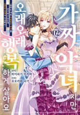 가짜 악녀지만 오래오래 행복하게 살아요 표지 이미지