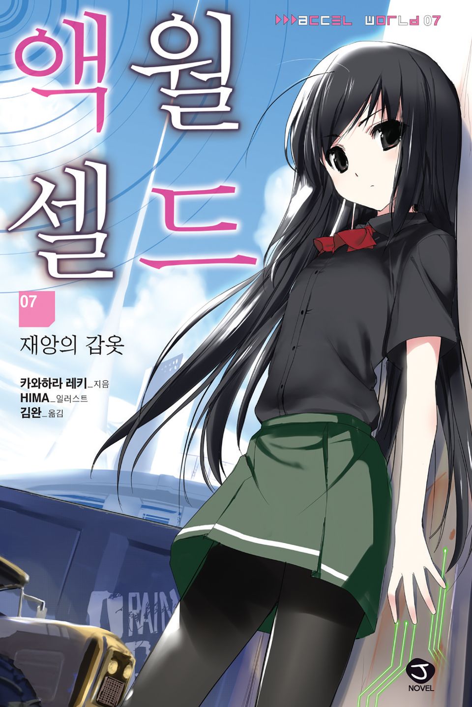 액셀월드 7권