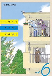 행복은 먹고 자고 기다리고