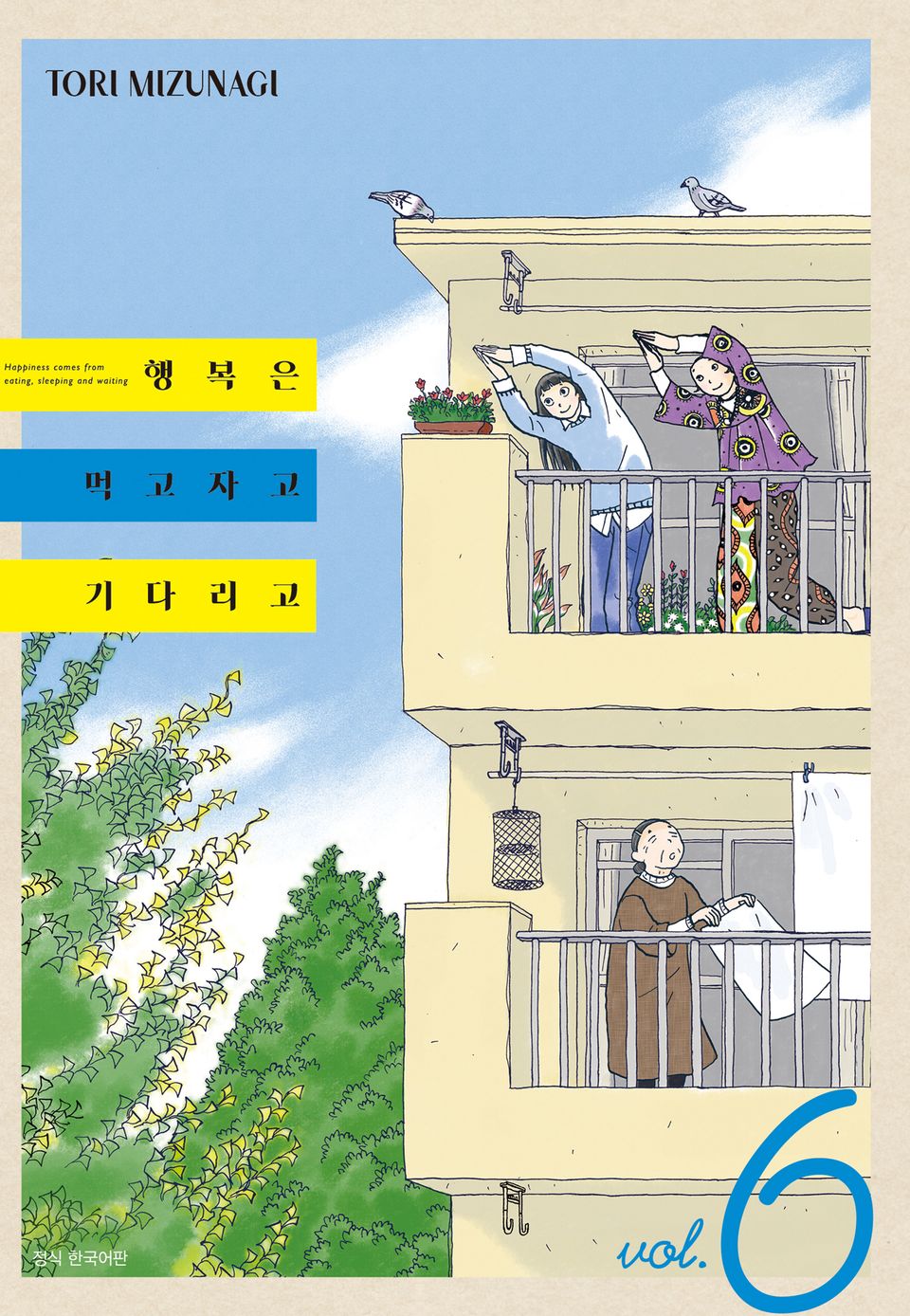 행복은 먹고 자고 기다리고 6권
