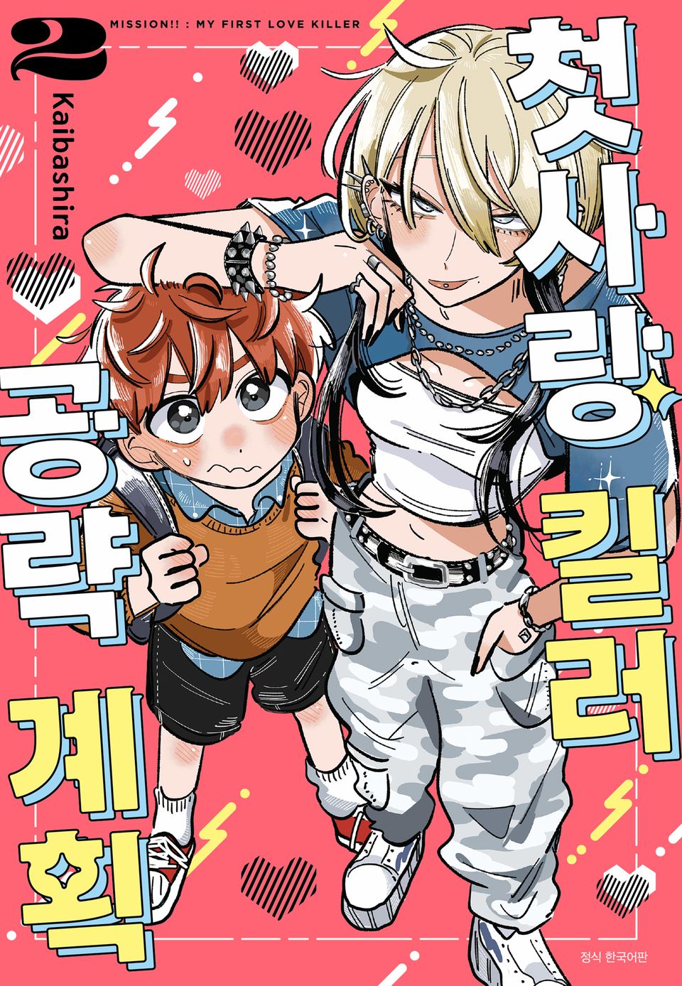 첫사랑 킬러 공략 계획 2권 (완결)