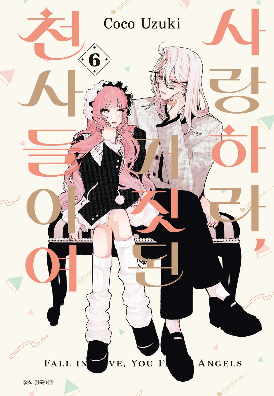 사랑하라, 거짓된 천사들이여 6권