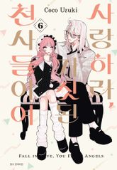 사랑하라, 거짓된 천사들이여 표지 이미지
