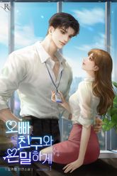 오빠 친구와 은밀하게 표지 이미지
