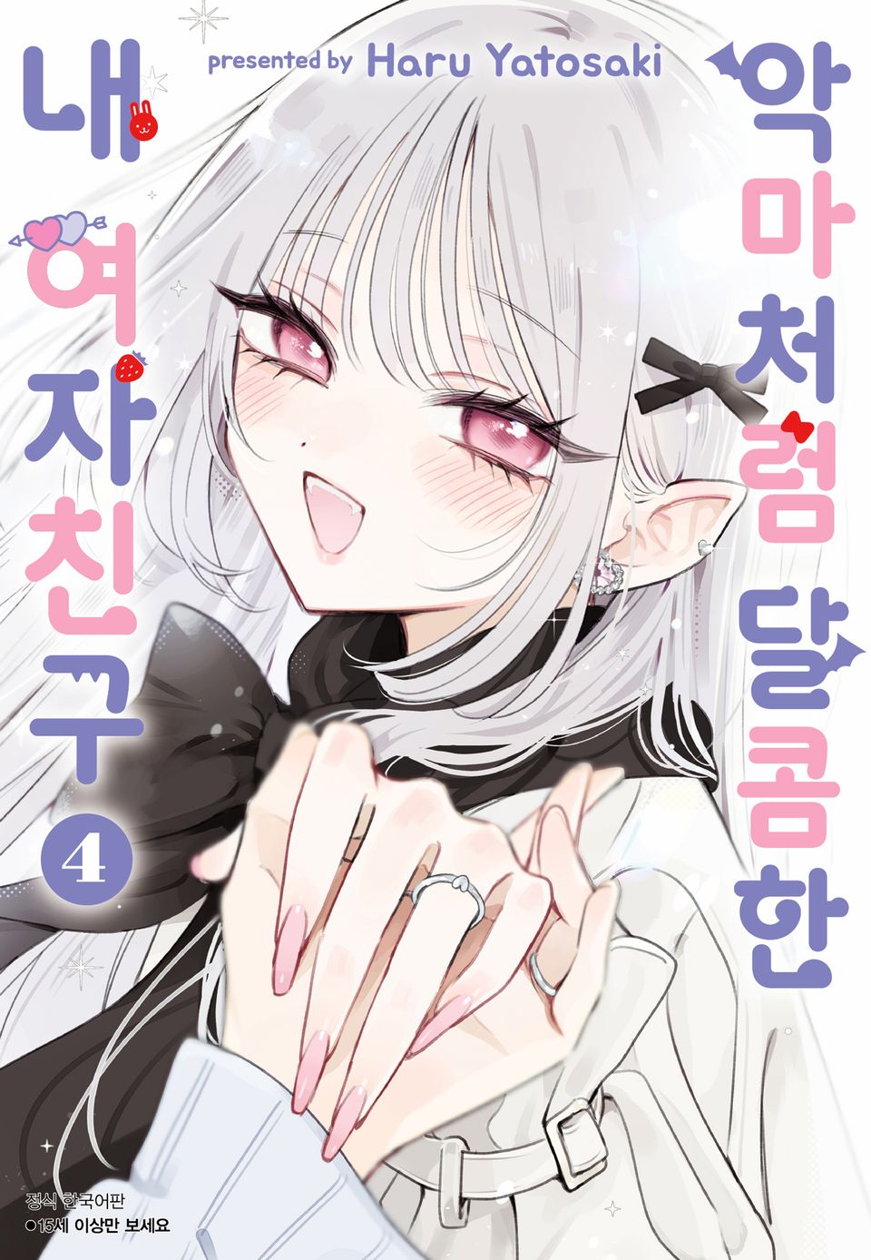 악마처럼 달콤한 내 여자친구 4권 (완결)