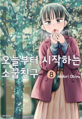 오늘부터 시작하는 소꿉친구 표지 이미지