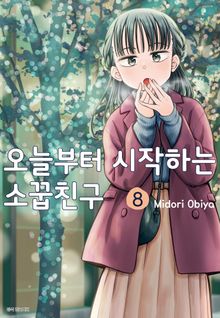 오늘부터 시작하는 소꿉친구