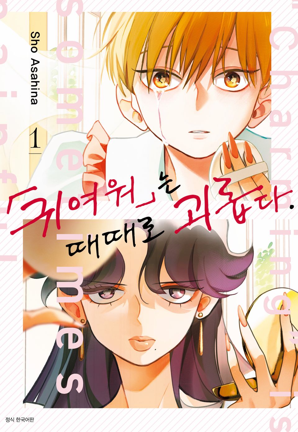 「귀여워」는 때때로 괴롭다. 1권