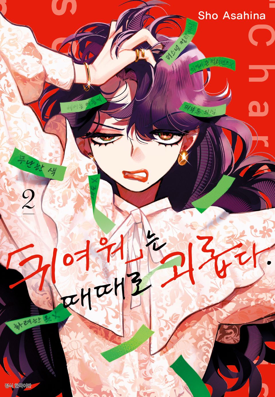 「귀여워」는 때때로 괴롭다. 2권