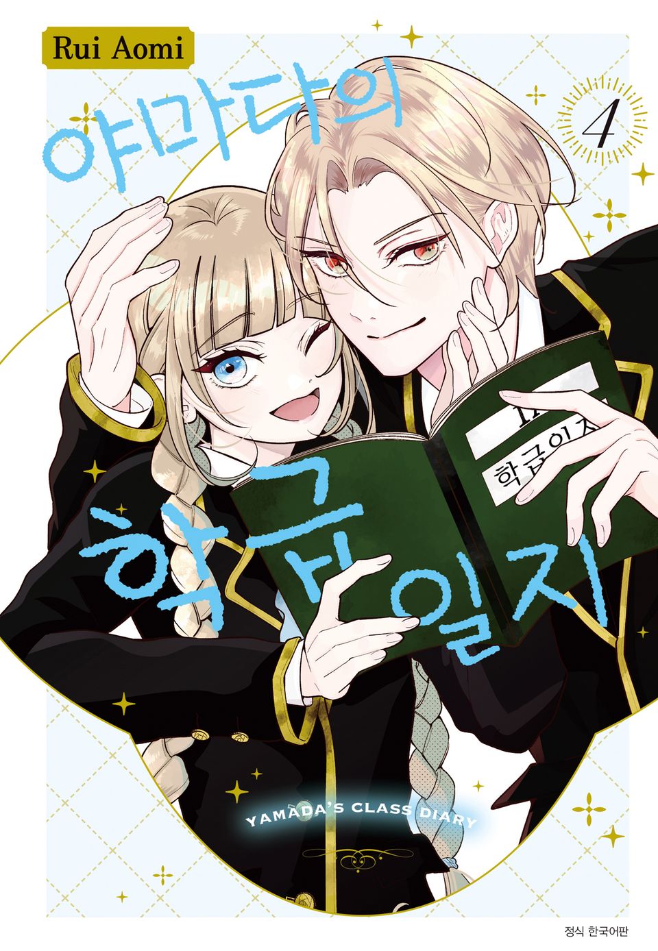 야마다의 학급일지 4권 (완결)