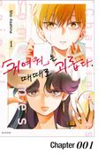 「귀여워」는 때때로 괴롭다. 1화