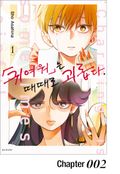 「귀여워」는 때때로 괴롭다. 2화