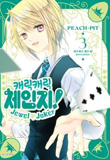캐릭캐릭 체인지! Jewel Joker (주얼 조커)