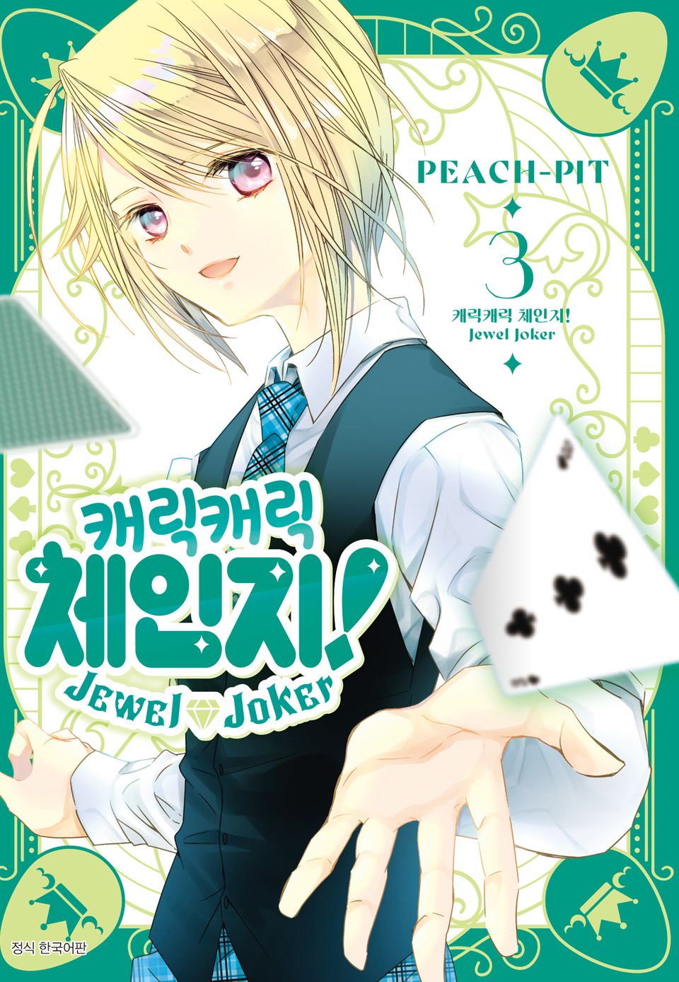캐릭캐릭 체인지! Jewel Joker (주얼 조커) 3권