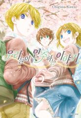 우리들이 연주하는 이야기 표지 이미지