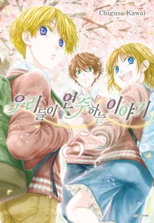 우리들이 연주하는 이야기