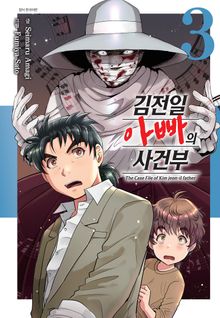 김전일 아빠의 사건부