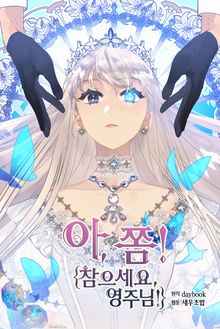 아, 쫌 참으세요 영주님!