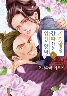 거짓말을 간파하는 위장 왕녀