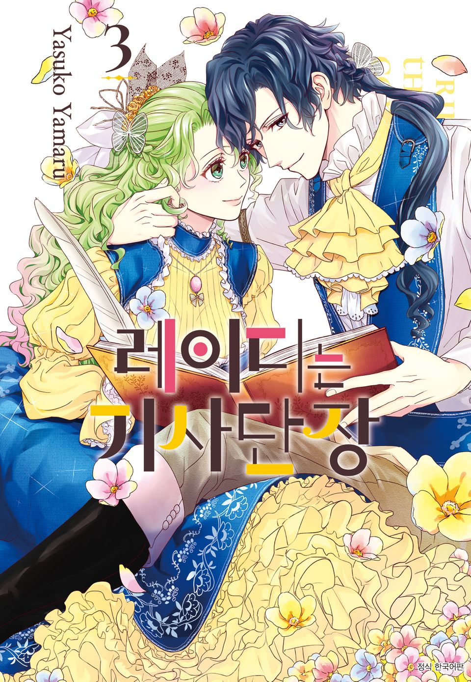 레이디는 기사단장 3권