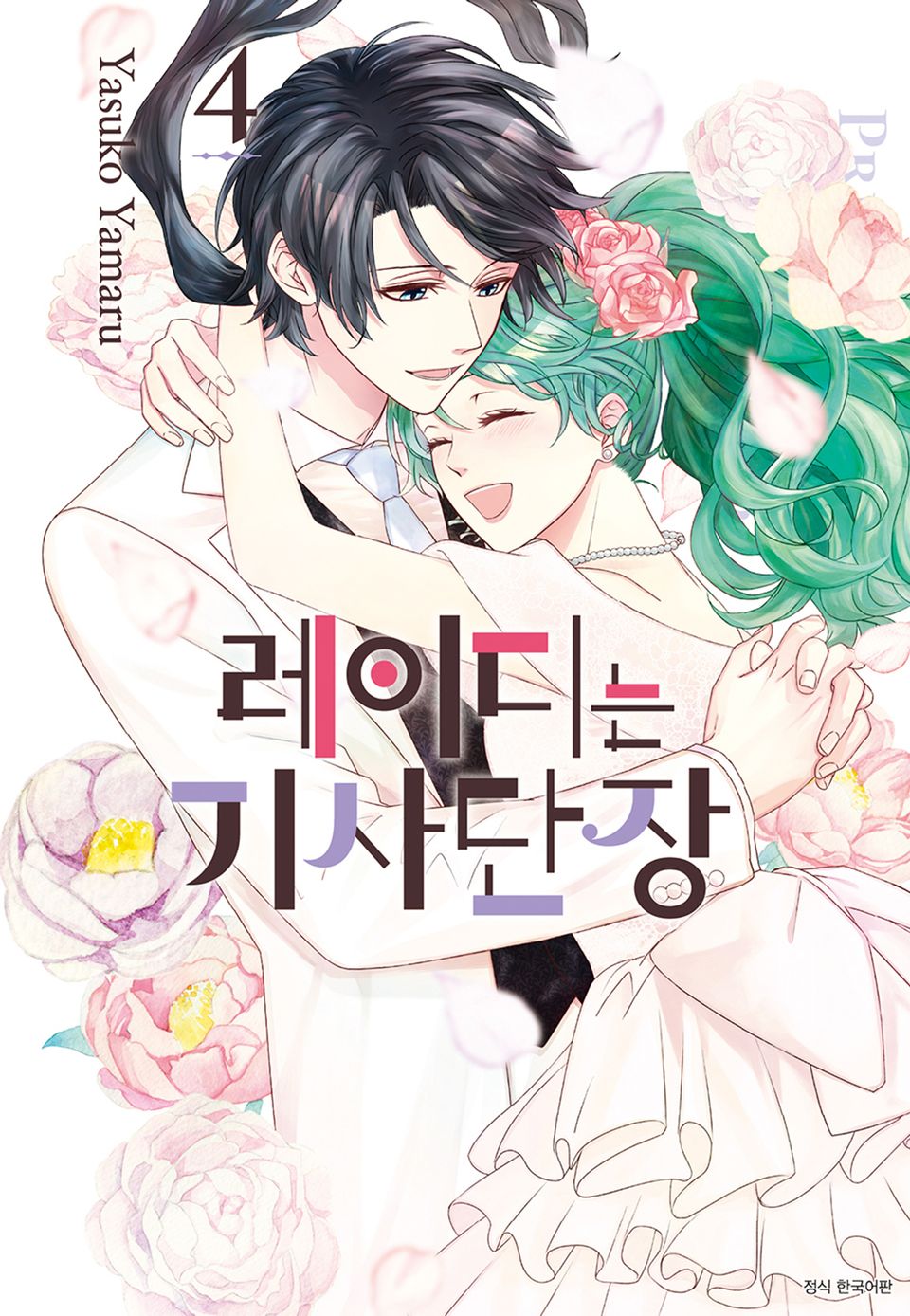 레이디는 기사단장 4권 (완결)