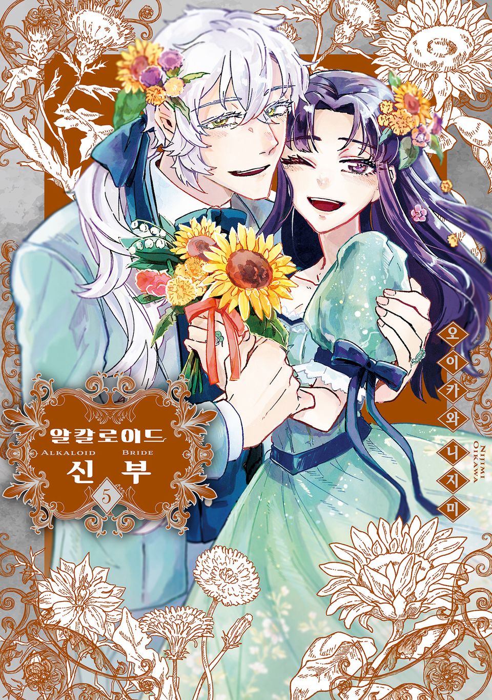 알칼로이드 신부 5권 (완결)
