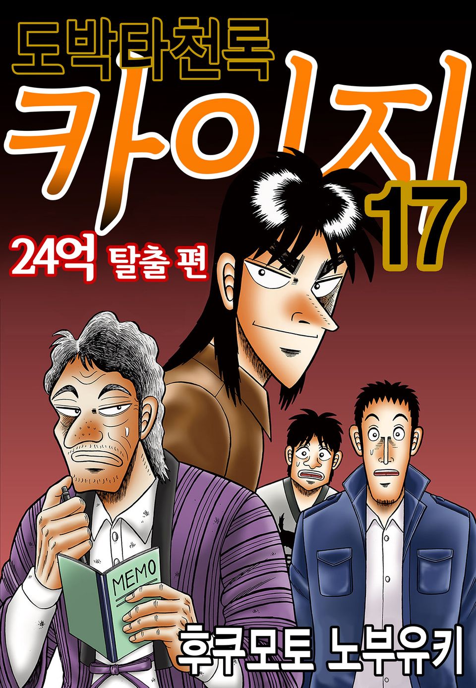 도박타천록 카이지 24억 탈출편 17권