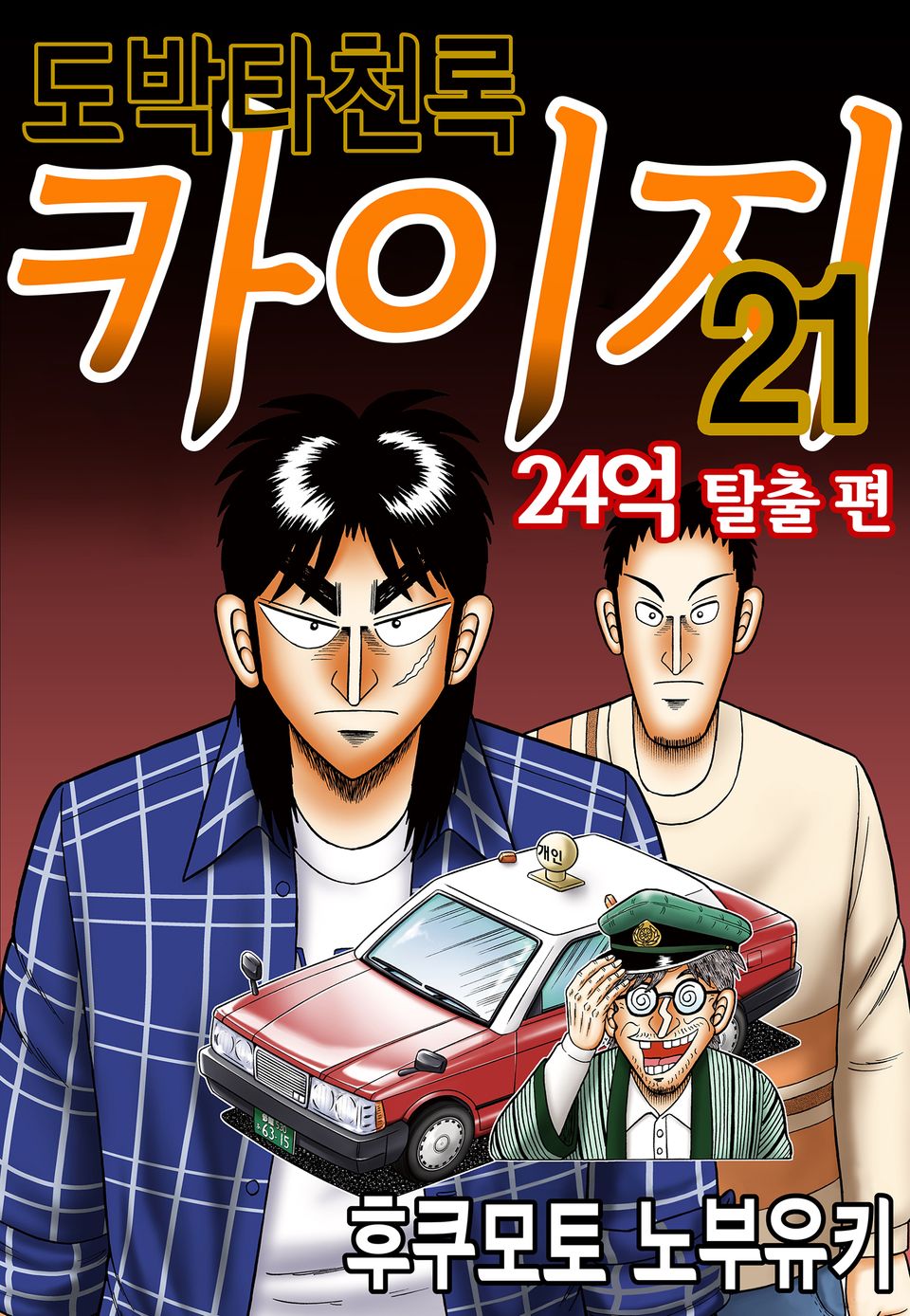 도박타천록 카이지 24억 탈출편 21권