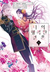 [코믹] 나의 행복한 결혼 표지 이미지