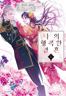 [코믹] 나의 행복한 결혼