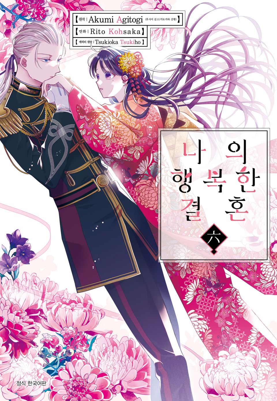 [코믹] 나의 행복한 결혼 6권