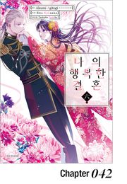 [코믹] 나의 행복한 결혼