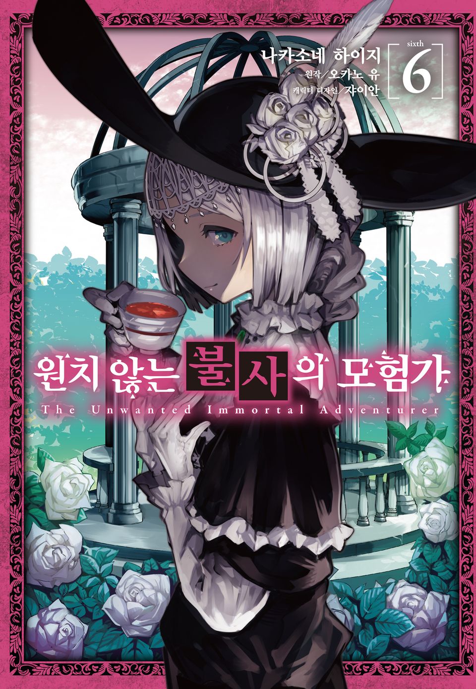 [코믹] 원치 않는 불사의 모험가 6권