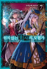 [코믹] 원치 않는 불사의 모험가 표지 이미지