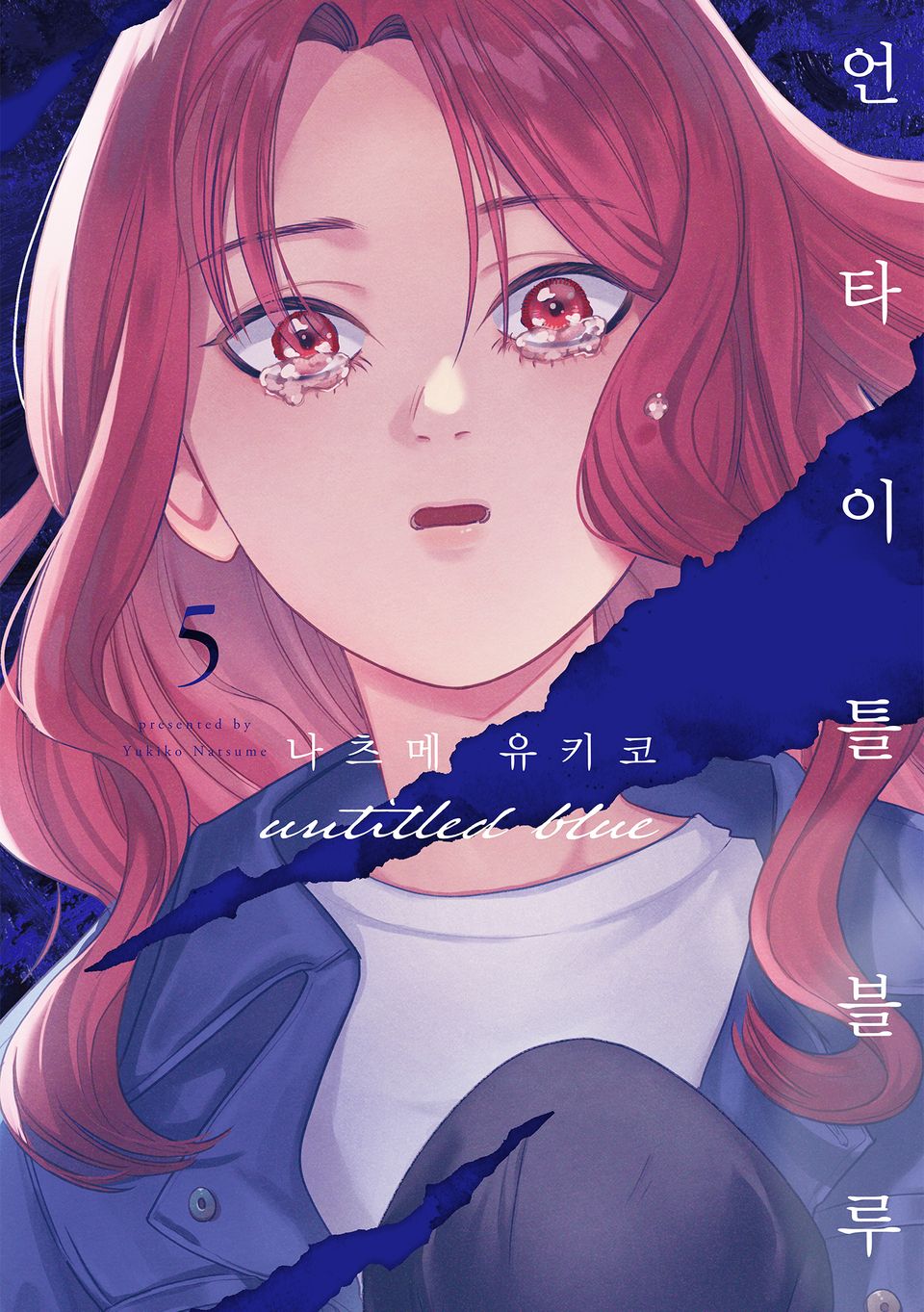 언타이틀 블루 5권 (완결)