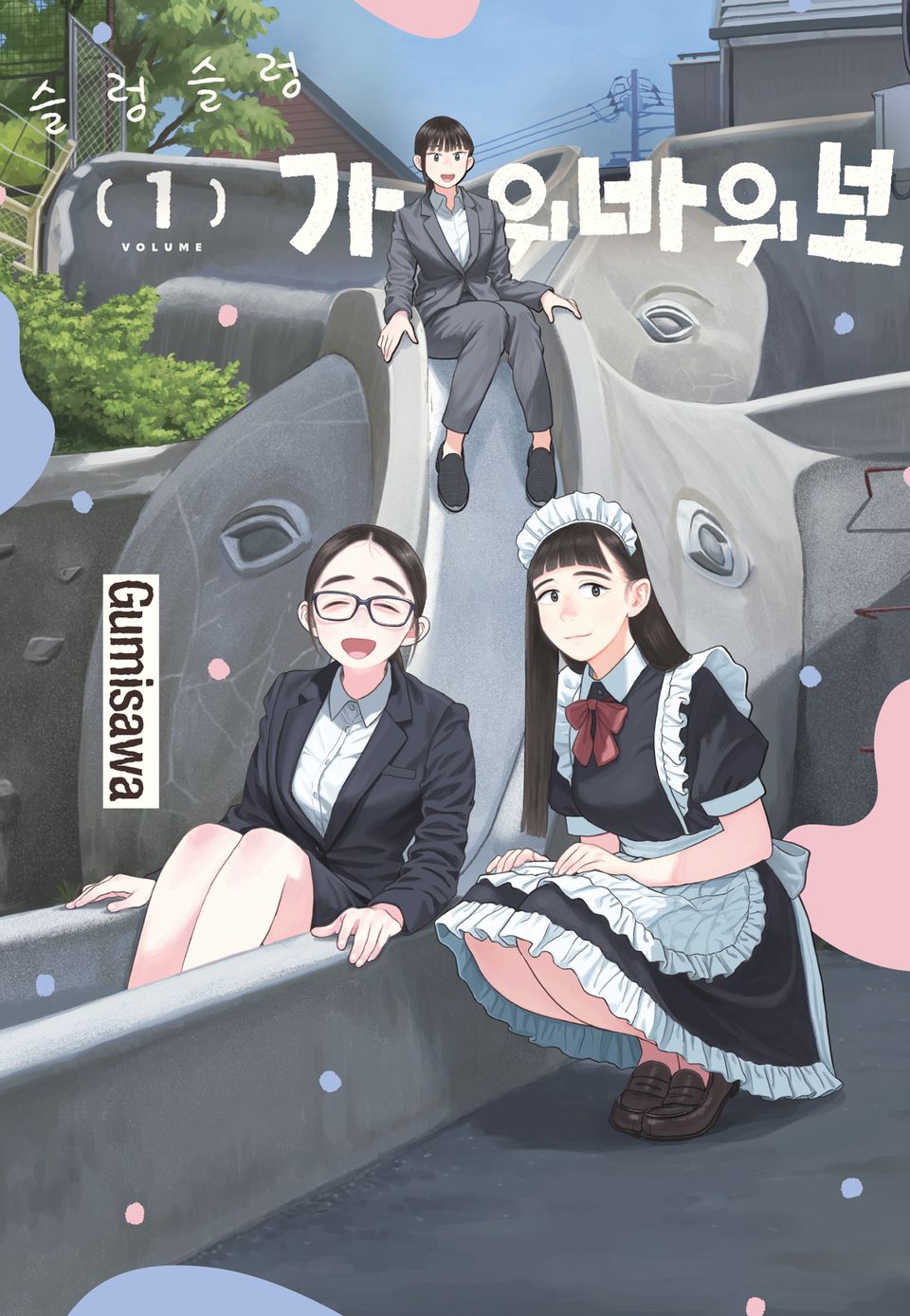 슬렁슬렁 가위바위보 1권