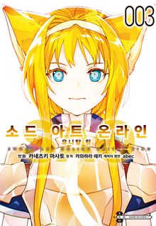 [코믹] 소드 아트 온라인 유니탈 링