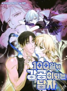 100일 뒤 강공이 되는 남자