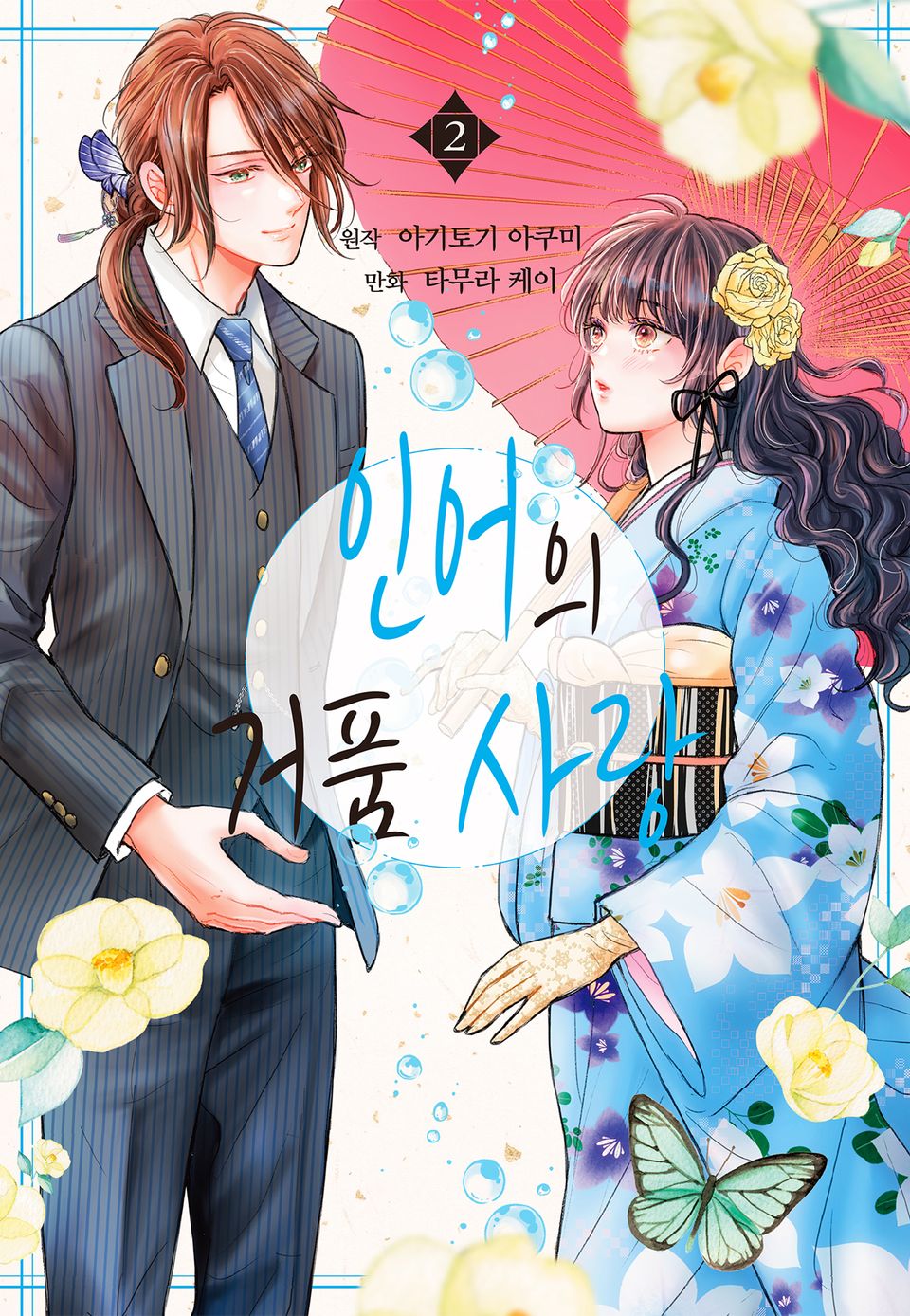 인어의 거품 사랑 2권