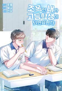 조폭인 내가 고등학생이 되었습니다